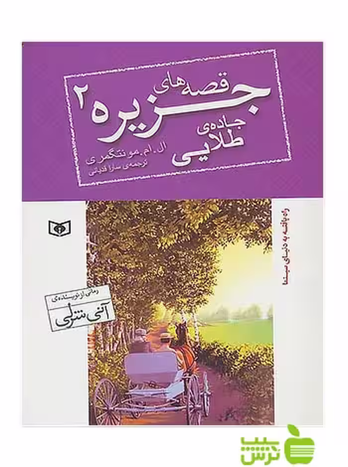 جاده طلایی قصه‌های جزیره‏2 قدیانی - سیب ترش - SibTorsh تخفیف ویژه