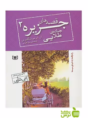 جاده طلایی قصه‌های جزیره‏2 قدیانی - سیب ترش - SibTorsh تخفیف ویژه