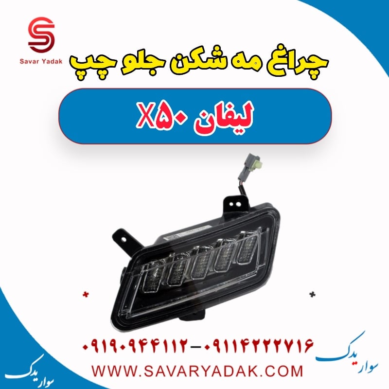 چراغ مه شکن جلو چپ لیفان X50