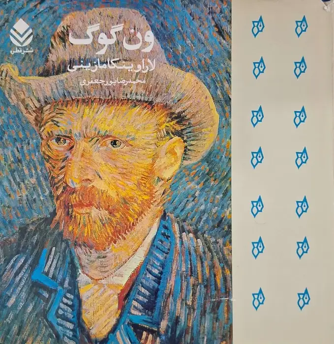 ون گوگ نوشته لاراوینکا مازینی