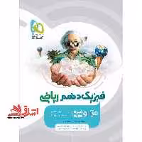 فیزیک دهم ریاضی میکرو قرن جدید درسنامه های کامل تست های فراوان پاسخ های روان (ویژه سال تحصیلی 1401-1402) - فروشگاه کتاب اشراق