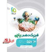 فیزیک دهم ریاضی میکرو قرن جدید درسنامه های کامل تست های فراوان پاسخ های روان (ویژه سال تحصیلی 1401-1402) - فروشگاه کتاب اشراق