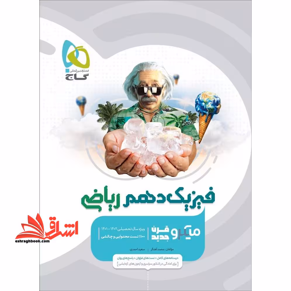 فیزیک دهم ریاضی میکرو قرن جدید درسنامه های کامل تست های فراوان پاسخ های روان (ویژه سال تحصیلی 1401-1402) - فروشگاه کتاب اشراق
