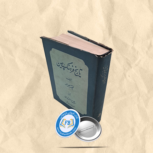 تاریخ فرهنگ چین