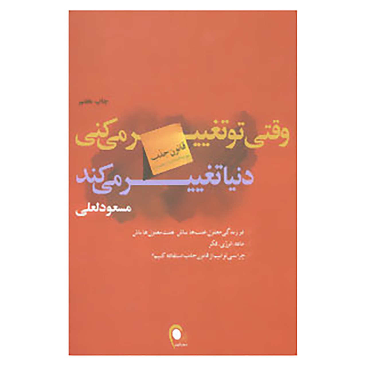 کتاب وقتی تو تغییر می کنی دنیا تغییر می کند اثر مسعود لعلی