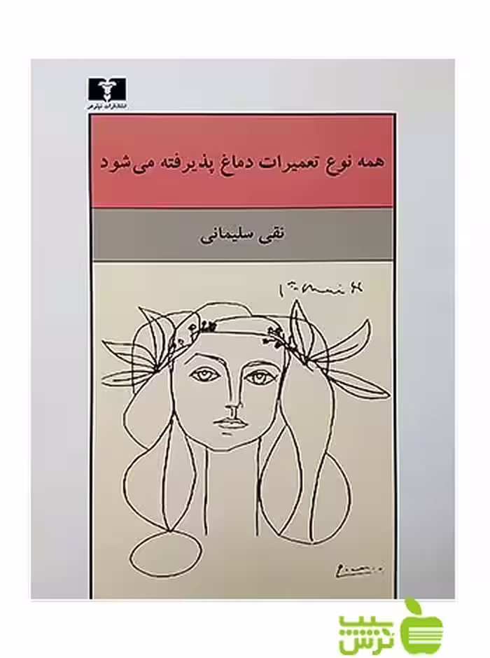 همه نوع تعمیرات دماغ پذیرفته می شود نیلوفر - سیب ترش - SibTorsh نقی سلیمانی