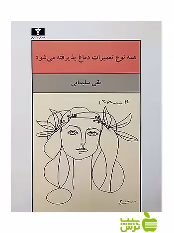 همه نوع تعمیرات دماغ پذیرفته می شود نیلوفر - سیب ترش - SibTorsh نقی سلیمانی