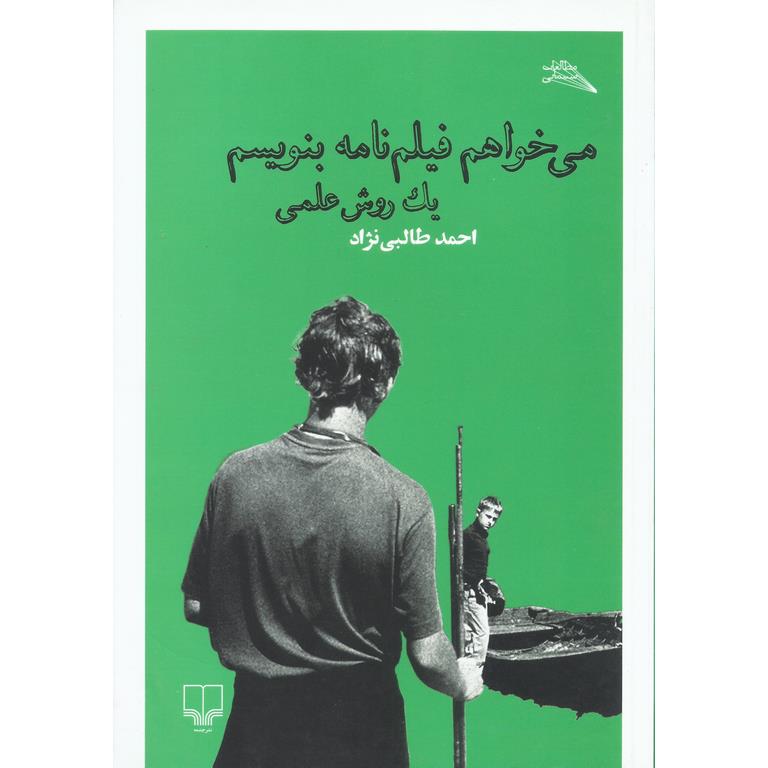 می خواهم فیلم نامه بنویسم