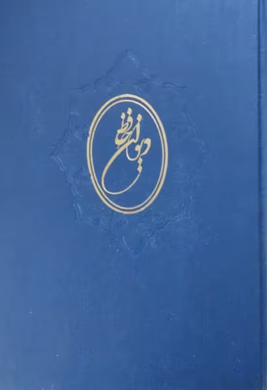 دیوان حافظ