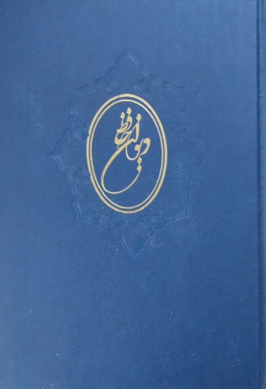 دیوان حافظ