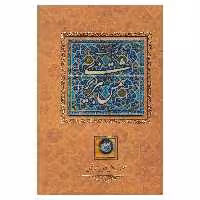 کتاب کلیات شمس تبریزی نشر کانیار