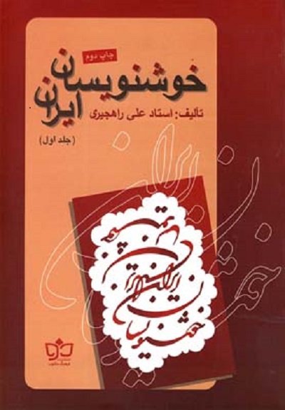 خوشنويسان ايران(ج1،راهجيری)