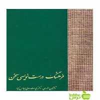 فرهنگ درست‌نویسی حسن انوری سخن - سیب ترش - SibTorsh تخفیف ویژه