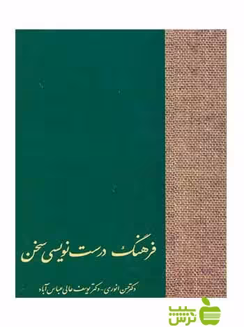فرهنگ درست‌نویسی حسن انوری سخن - سیب ترش - SibTorsh تخفیف ویژه