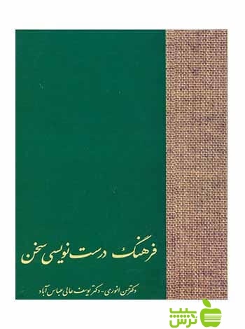 فرهنگ درستنویسی حسن انوری سخن - سیب ترش - SibTorsh تخفیف ویژه