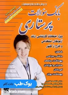 بانک سوالات پرستاری غفاری