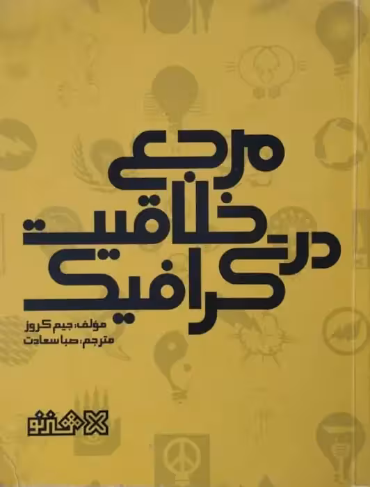 مرجع خلاقیت در گرافیک | جیم کروز