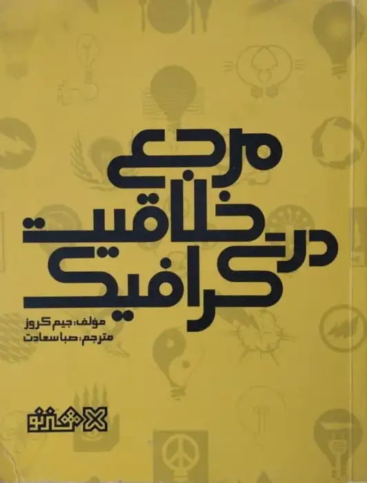 مرجع خلاقیت در گرافیک | جیم کروز