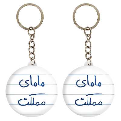 جاکلیدی خندالو مدل مامای مملکت کد 5802 مجموعه 2 عددی