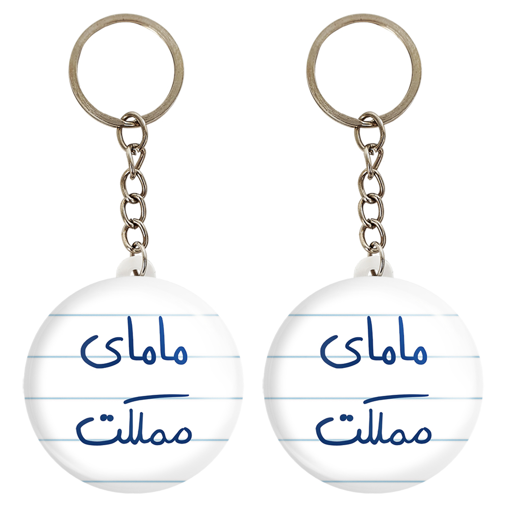 جاکلیدی خندالو مدل مامای مملکت کد 5802 مجموعه 2 عددی