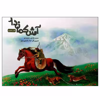 کتاب آرش کماندار اثر محمدهادی محمدی انتشارات مؤسسه پژوهشی تاریخ ادبیات کودکان جلد 1