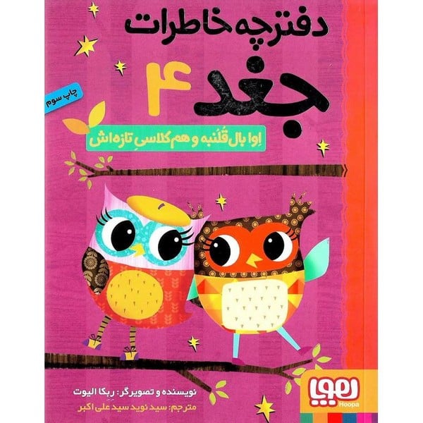 دفترچه خاطرات جغد 4 (اوا بال قلنبه و هم کلاسی تازه اش) - کتابفروشی کوچه کتاب