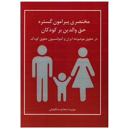 کتاب مختصری پیرامون گستره حق والدین بر کودکان اثر مهرویه شجاع سنگچولی