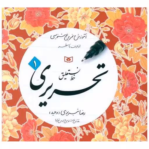 کتاب خط  نستعلیق تحریری تبریزی (4جلدی) اثر رضا تبریزی