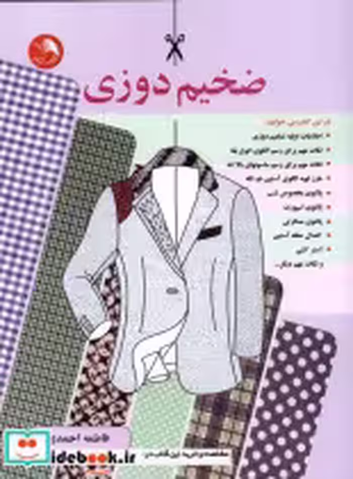 قیمت و خرید کتاب ضخیم دوزی اثر فاطمه احمدی | ایده بوک