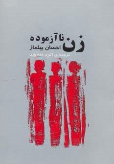 زن ناآزموده