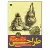 کتاب طراحی طبیعت بی جان 1 و 2 اثر جین فرانکس و ویلیام پاول نشر آبان