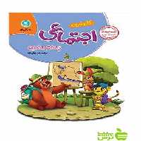 کار و تمرین مطالعات اجتماعی چهارم ابتدایی گل واژه - سیب ترش - SibTorsh