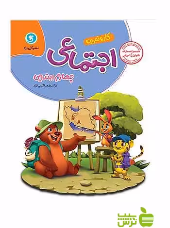 کار و تمرین مطالعات اجتماعی چهارم ابتدایی گل واژه - سیب ترش - SibTorsh