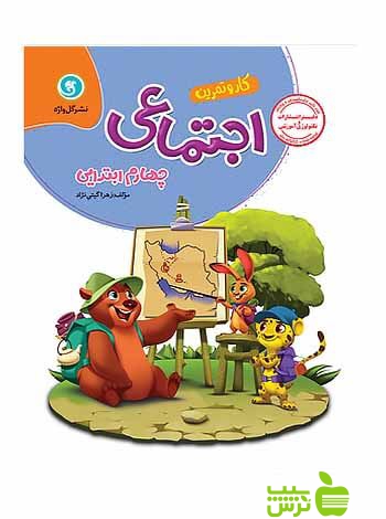 کار و تمرین مطالعات اجتماعی چهارم ابتدایی گل واژه - سیب ترش - SibTorsh