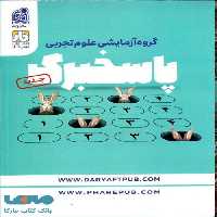 پاسخ برگ تجربی دریافت