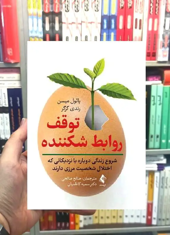 توقف روابط شکننده ارجمند