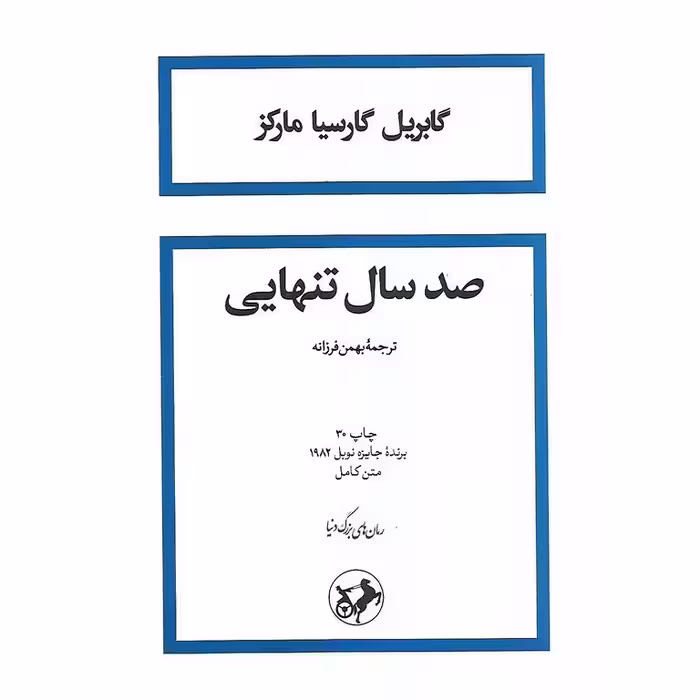 صد سال تنهایی (شومیز)
