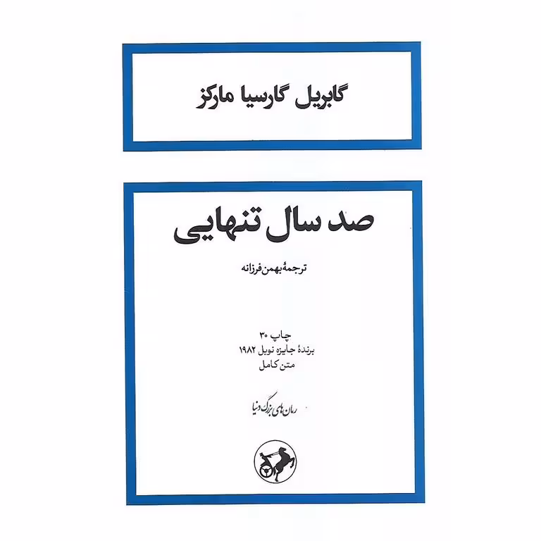صد سال تنهایی (شومیز)
