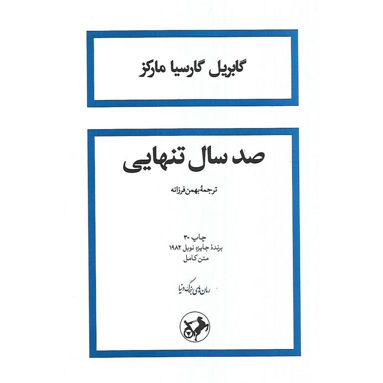 صد سال تنهایی (شومیز)