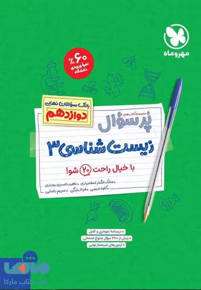 پرسوال زیست دوازدهم بیست پک مهروماه