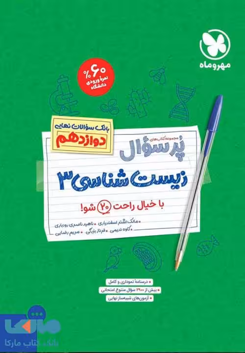 پرسوال زیست دوازدهم بیست پک مهروماه