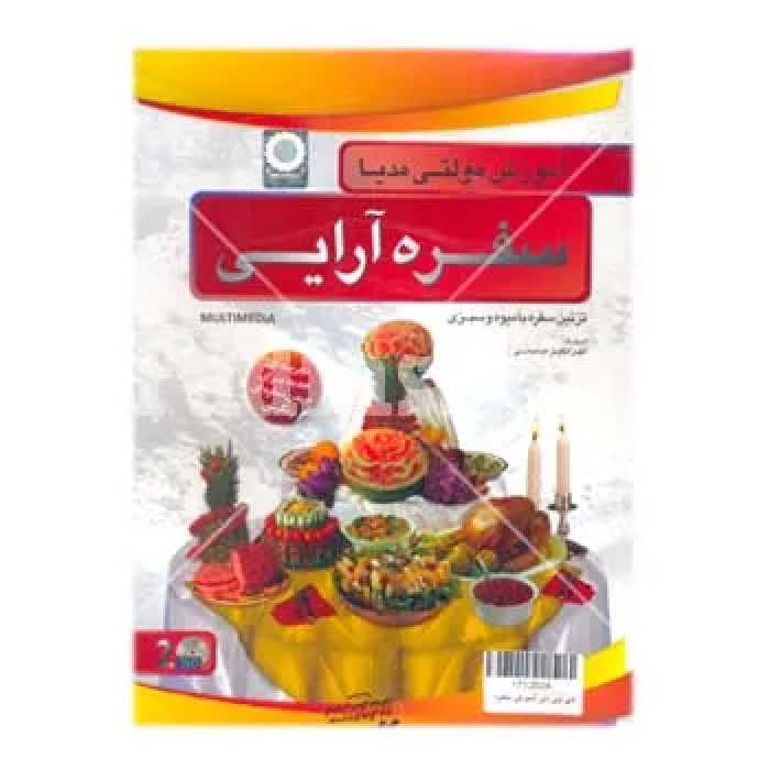 دی وی دی آموزش سفره آرایی