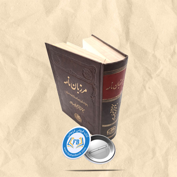 مرزبان نامه