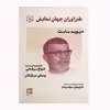 كتاب طنزآوران جهان نمايش 15 اثر ديويد مامت انتشارات گويا
