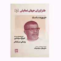 كتاب طنزآوران جهان نمايش 15 اثر ديويد مامت انتشارات گويا