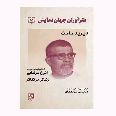 كتاب طنزآوران جهان نمايش 15 اثر ديويد مامت انتشارات گويا
