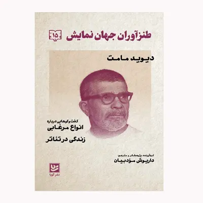 كتاب طنزآوران جهان نمايش 15 اثر ديويد مامت انتشارات گويا
