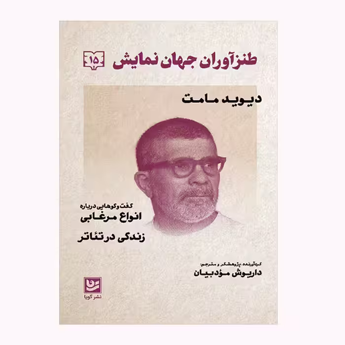 كتاب طنزآوران جهان نمايش 15 اثر ديويد مامت انتشارات گويا