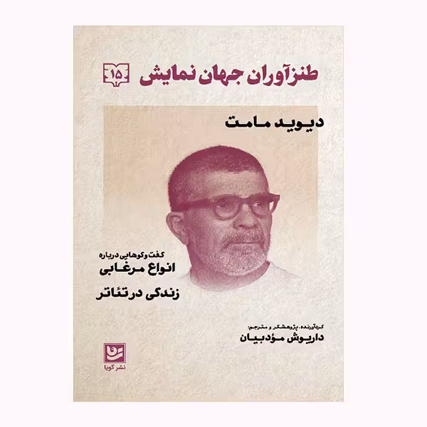 كتاب طنزآوران جهان نمايش 15 اثر ديويد مامت انتشارات گويا