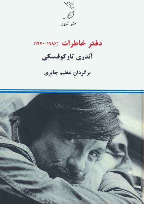 دفتر خاطرات (1970-1986) - ناشربوک | خرید آنلاین کتاب
